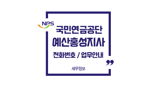 국민연금공단예산홍성지사-이미지1