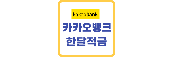 카카오뱅크 한달적금