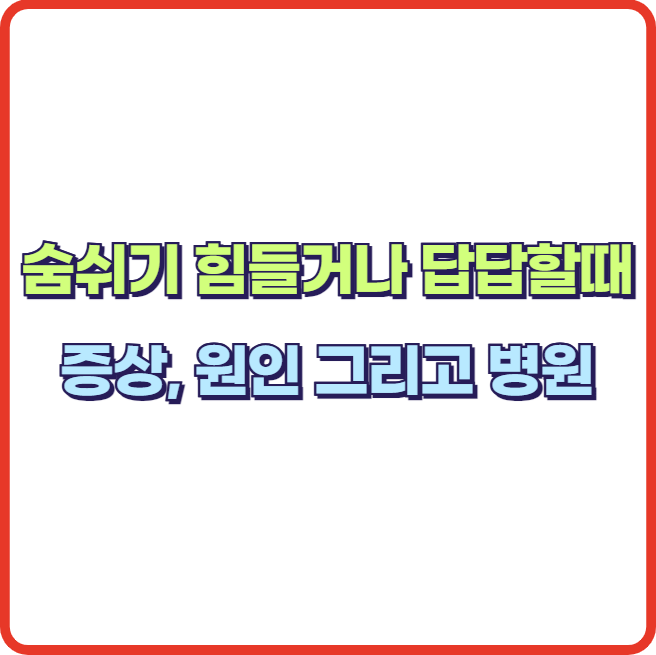 숨쉬기 힘들거나 답답할 때 증상과 원인 그리고 호흡곤란 시 병원