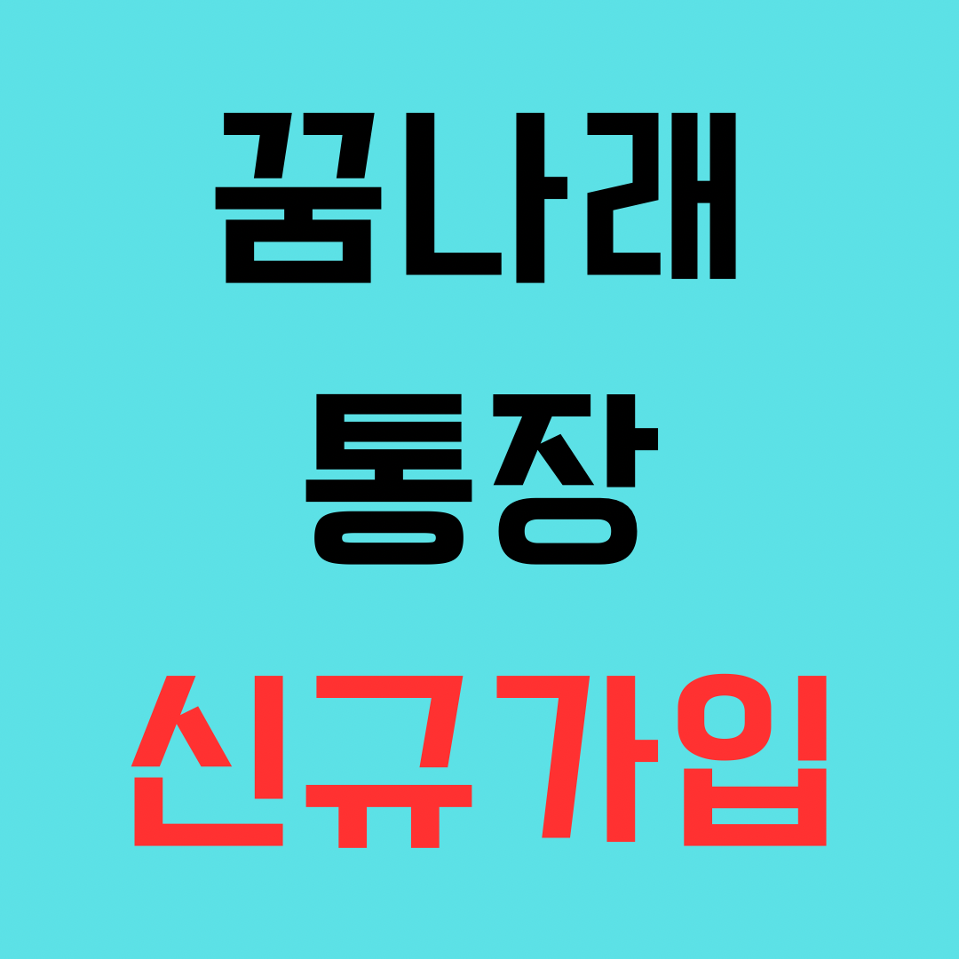 꿈나래 통장 신규가입 안내