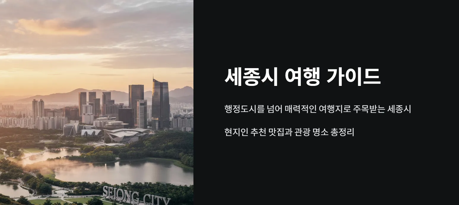 세종 맛집 & 관광지 베스트