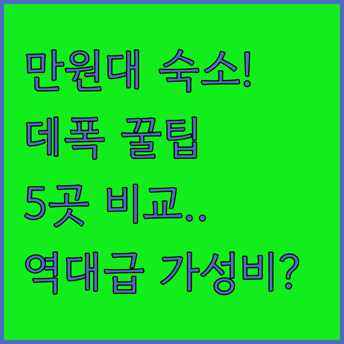 욕야카르타 데폭 지역 1만원대 가성비..