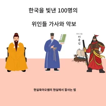 우리나라를 빛낸 100명의 위인들 위인 대한민국 역사_19