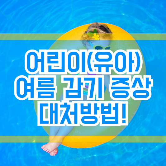 어린이(유아) 여름 감기 증상, 대처방법!