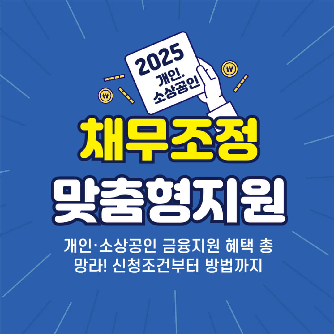 채무조정