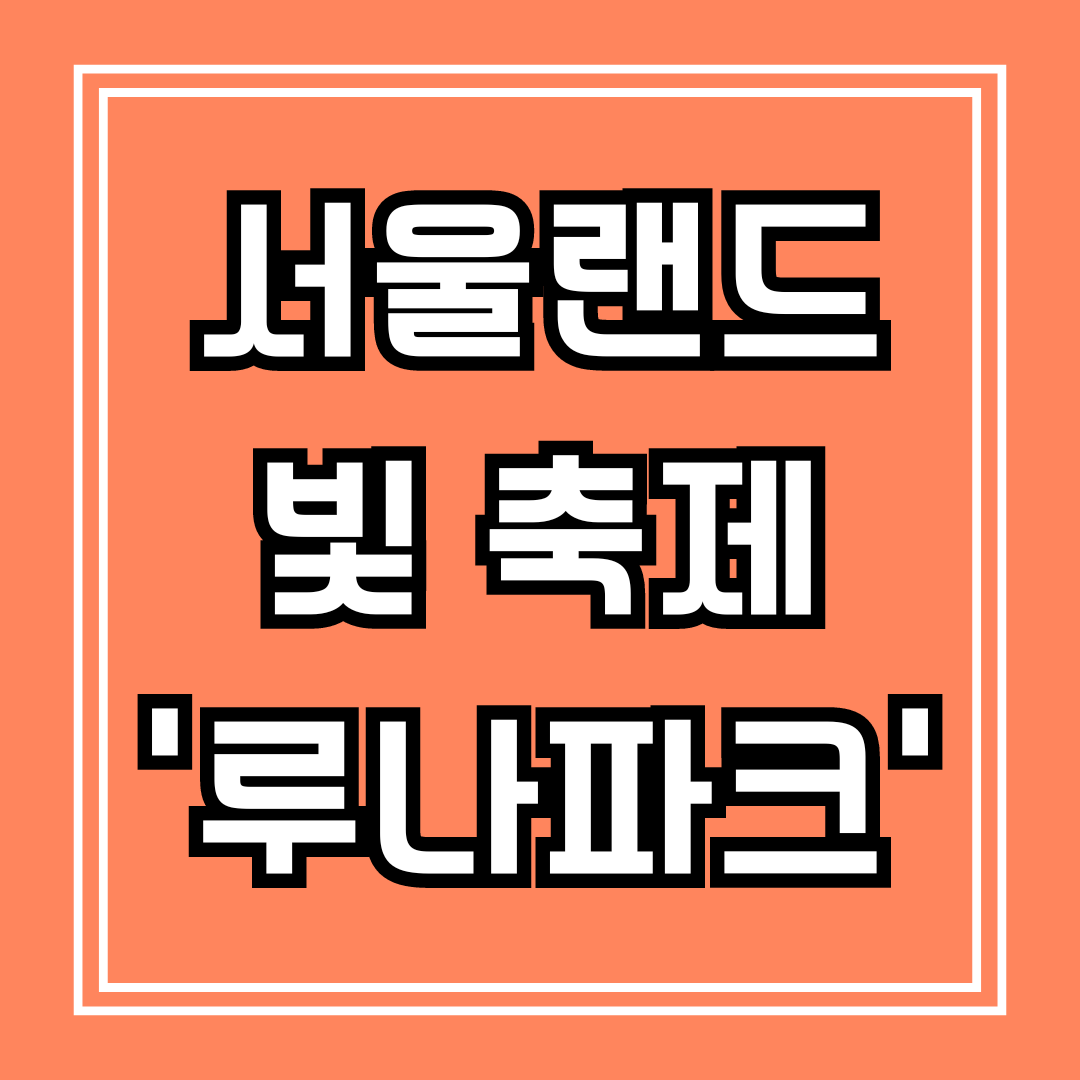 서울랜드 빛축제 루나파크