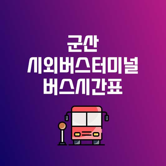 군산시외버스터미널 운행시간표