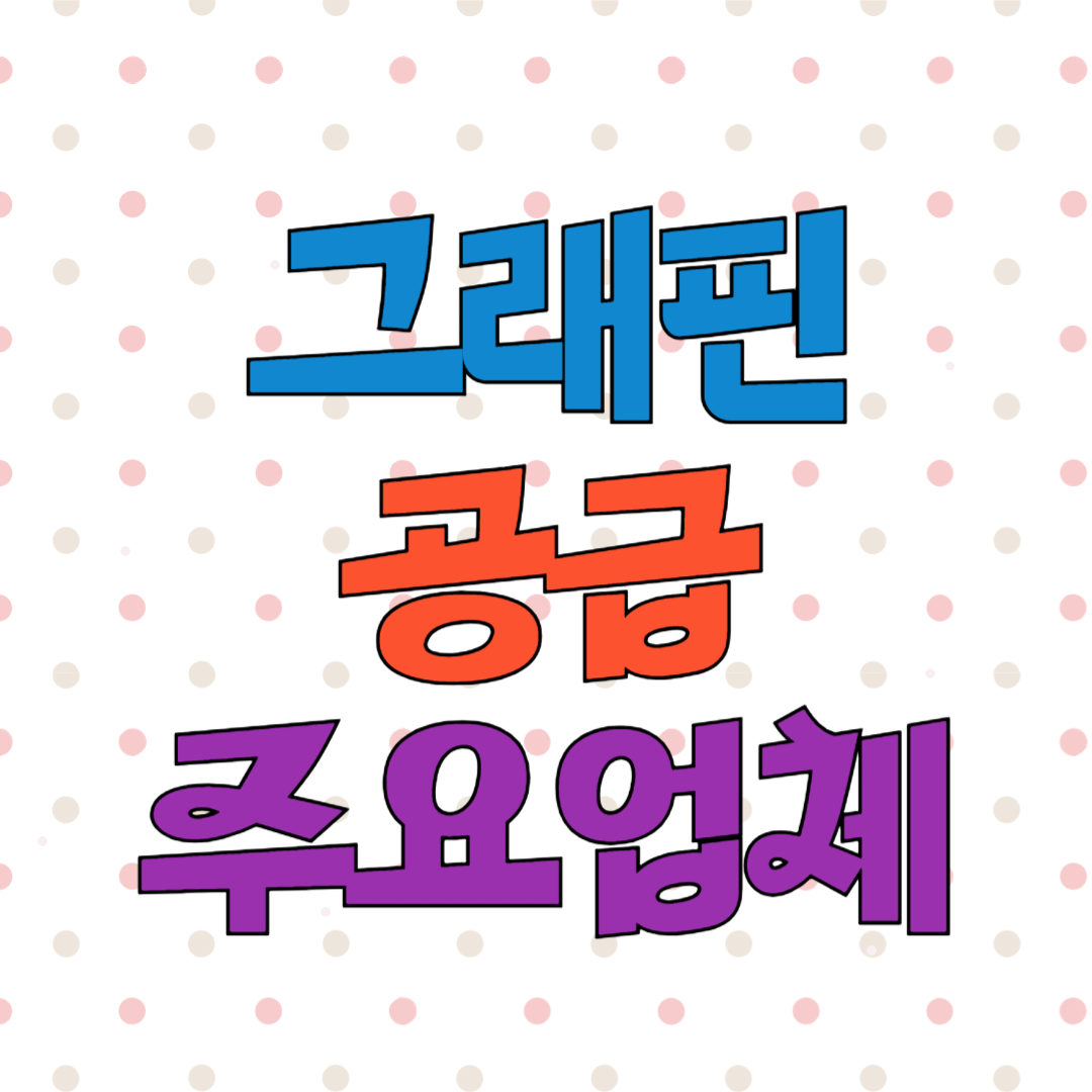 그래핀을 공급하는 주요업체