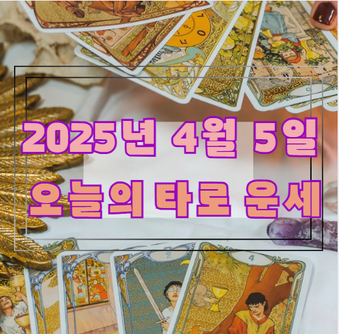 오늘의 타로 운세: 2025년 4월 5일 🔮