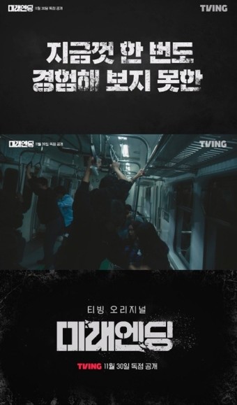 한반도 대재난 다큐멘터리 '미래엔딩' 기본정보, 등장인물, 예고편(티빙)