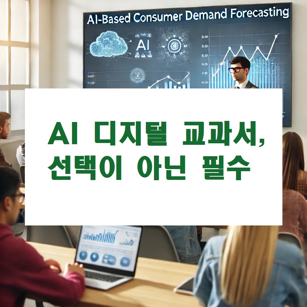AI 디지털 교과서 선택이 아닌 필수