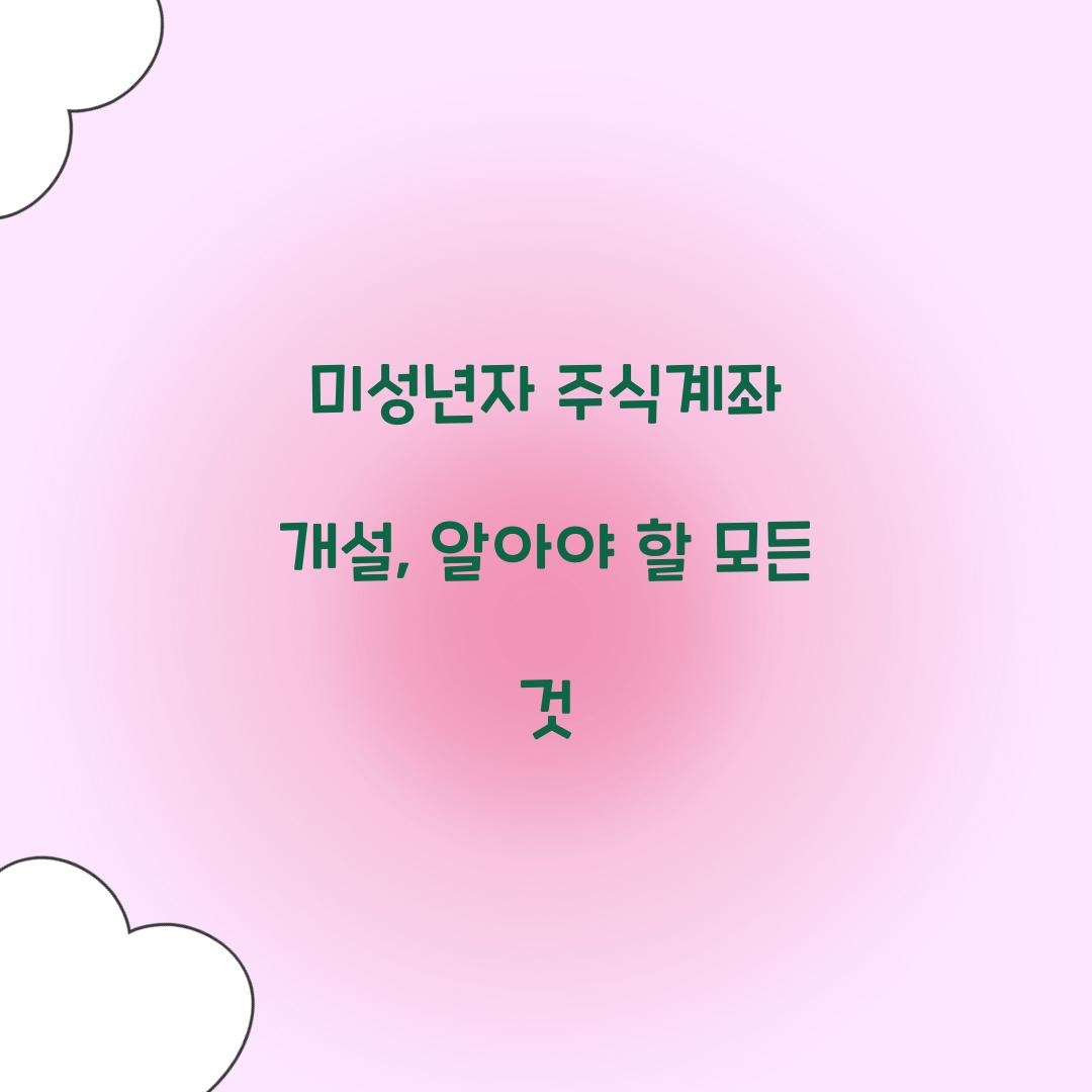 미성년자 주식계좌 개설
