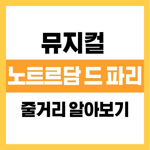 뮤지컬 노트르담 드 파리