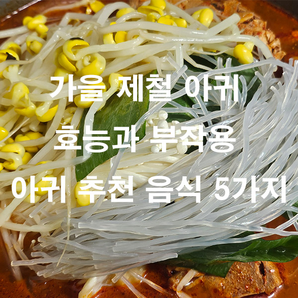 가을 제철 아귀 효능과 부작용 아귀 추천 음식 5가지