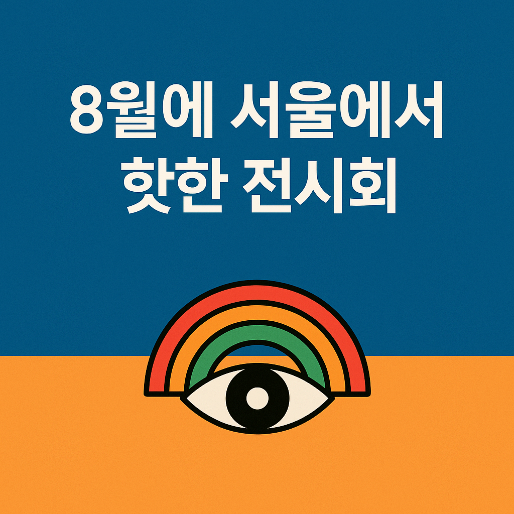 서울전시회