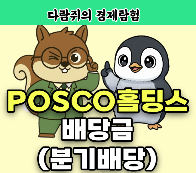 포스코홀딩스 배당, poso홀딩스, 분기배당