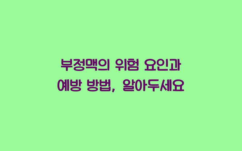 부정맥의 위험 요인과 예방 방법