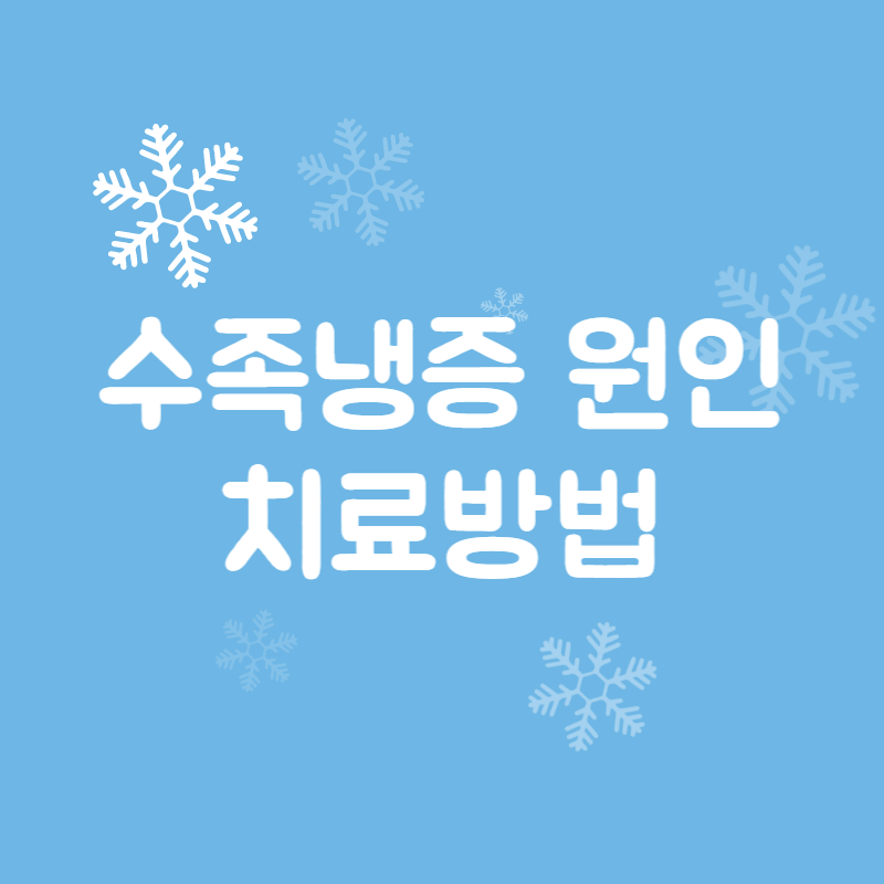 수족냉증
