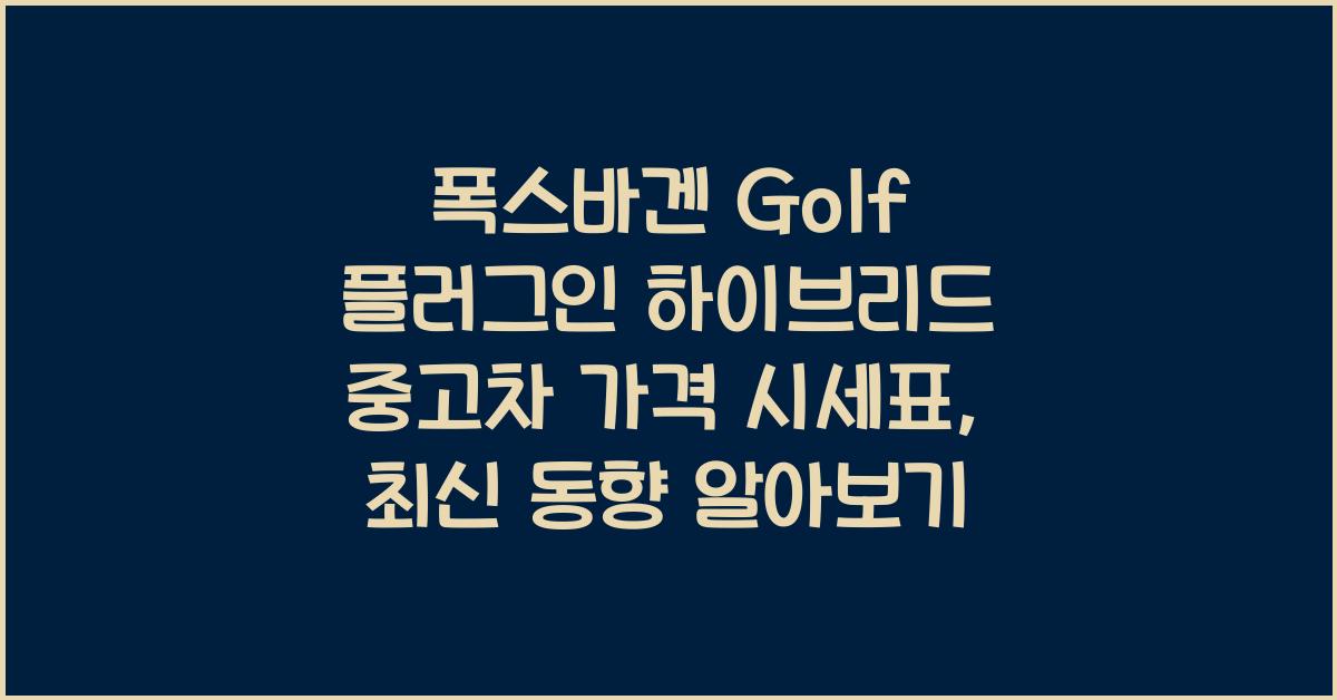 폭스바겐 Golf 플러그인 하이브리드 중고차 가격 시세표