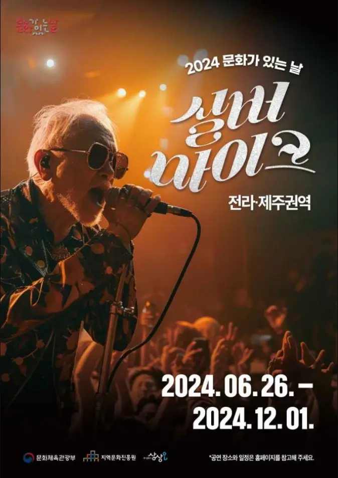 문화가 있는 날 실버마이크 전라·제주 권역