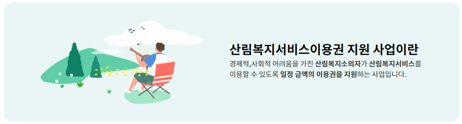 산림복지서비스이용권 신청