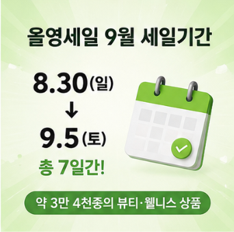 올영 세일 할인 오늘의 특가 확인하기