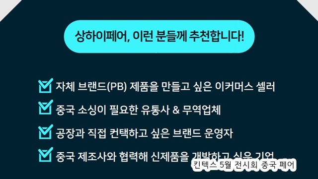 2025 5월 킨텍스 전시회: 중국소싱을 하고 싶다면 상하이 페어 무료참관