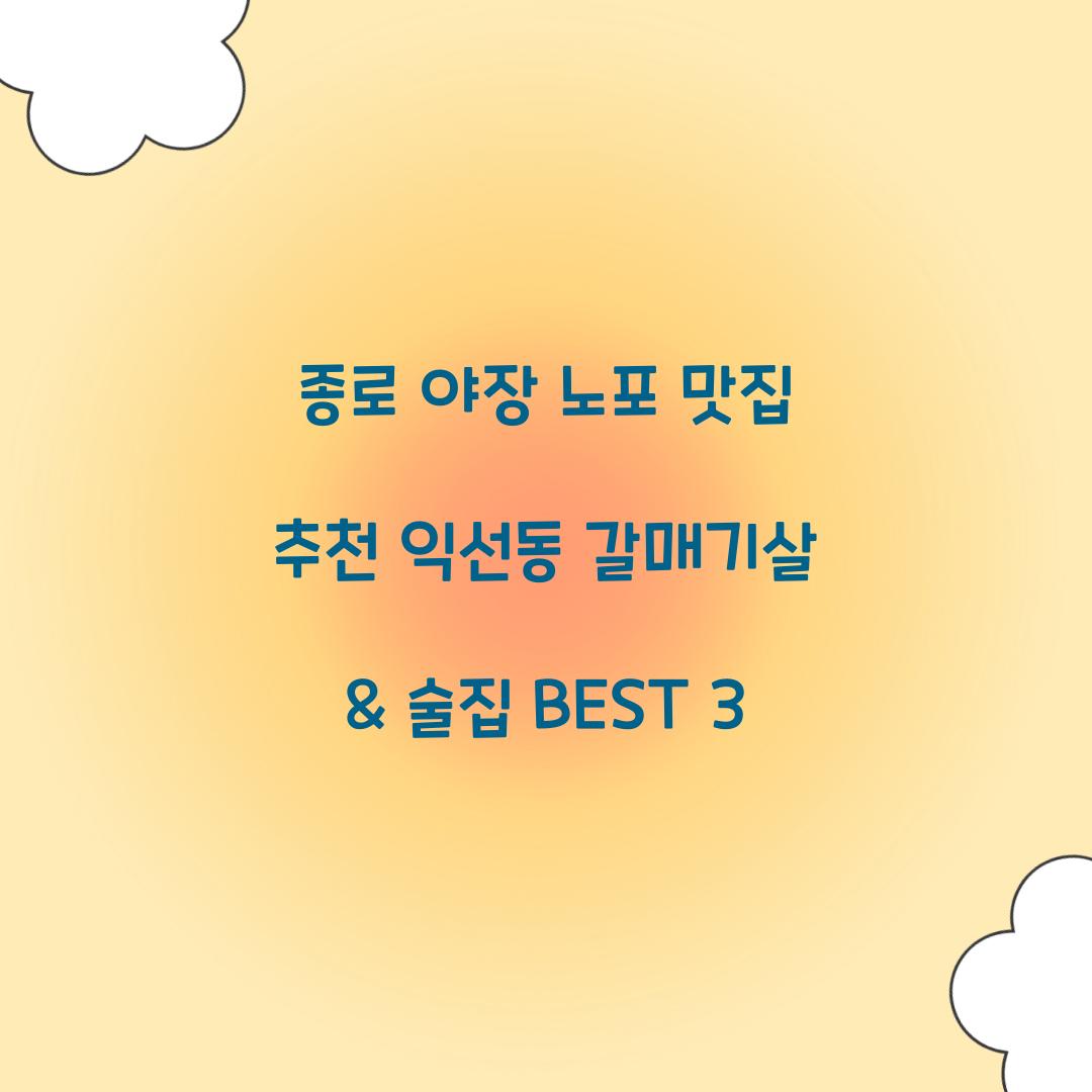 종로 야장 노포 맛집