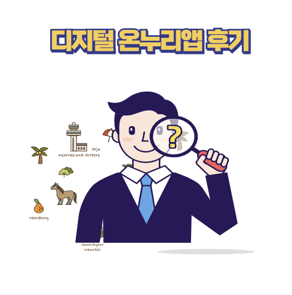 디지털 온누리앱 후기