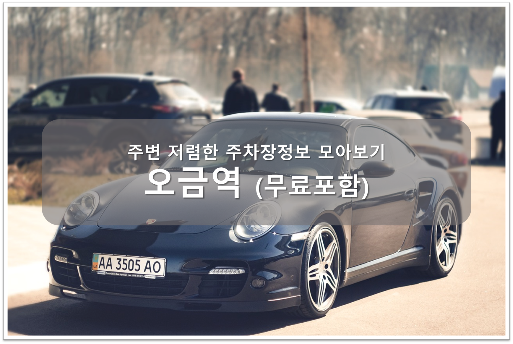 오금역 주차장 안내