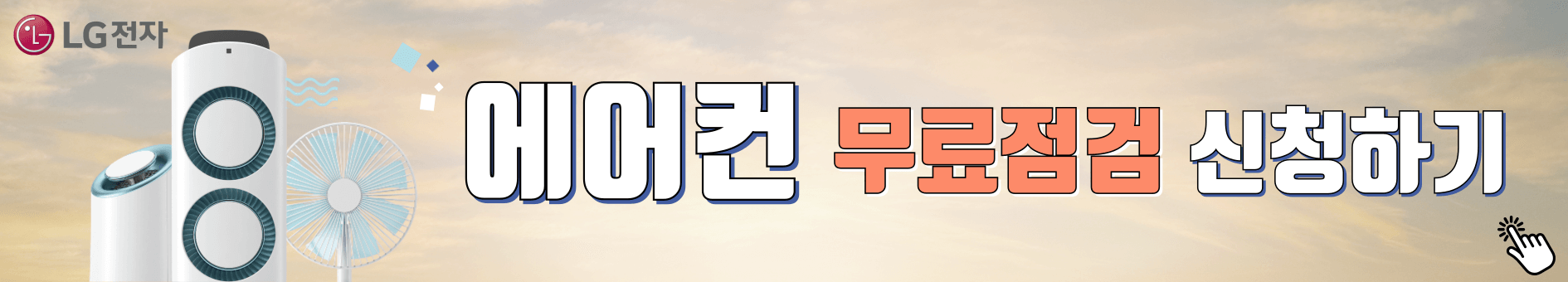 LG 에어컨 고장 사전 점검 신청 방법 무상 AS 비용 기간