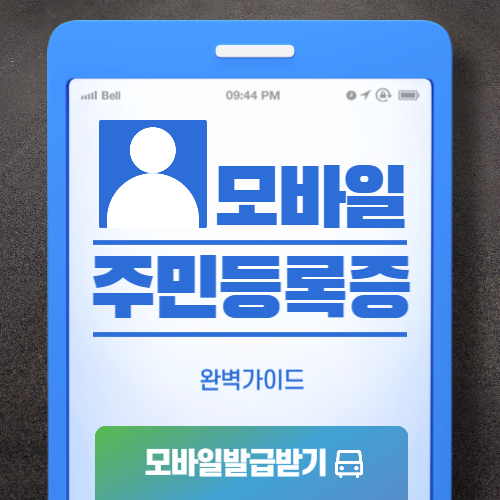 모바일 주민등록증