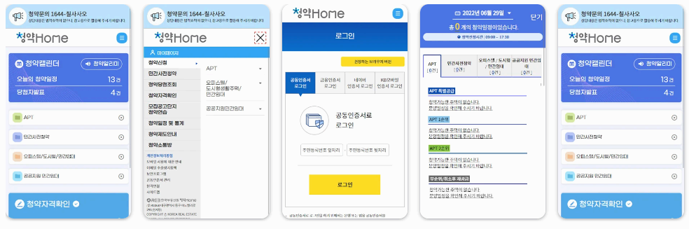 부동산 관련 어플로 대한민국에서 제공하는 청약 정보와 청약 신청자격 등을 확인할 수 있고 청약 신청까지 가능한 청약홈 어플