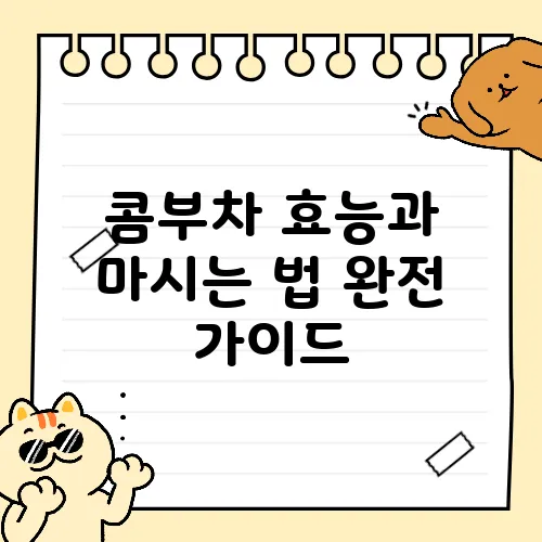 콤부차 효능과 마시는 법 완전 가이드