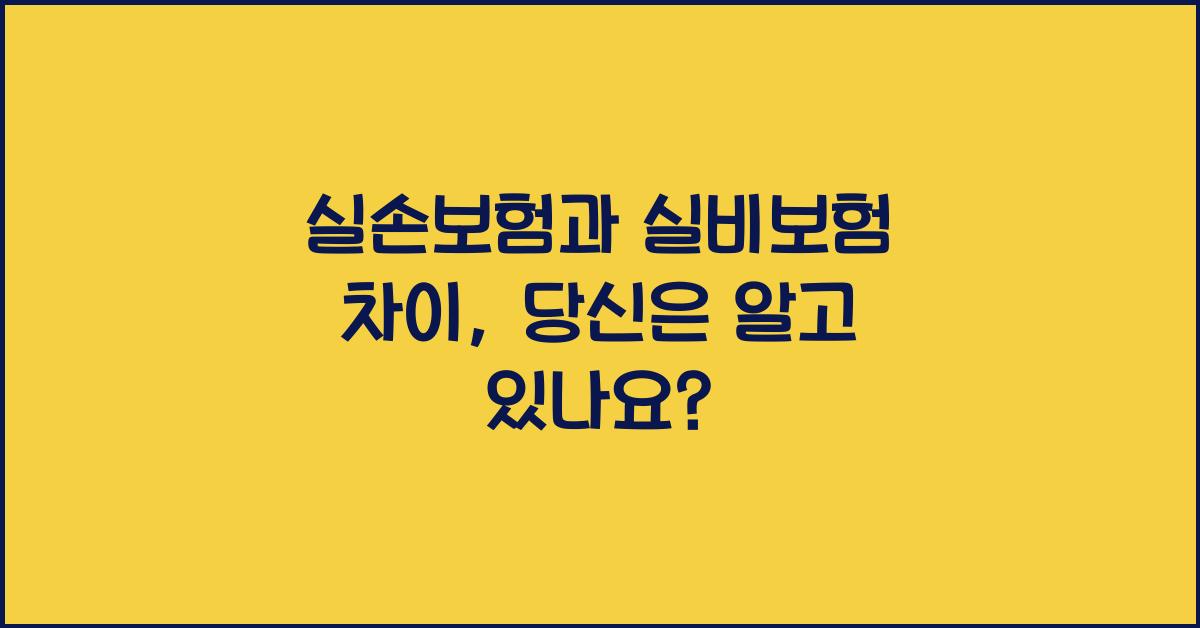 실손보험과 실비보험 차이
