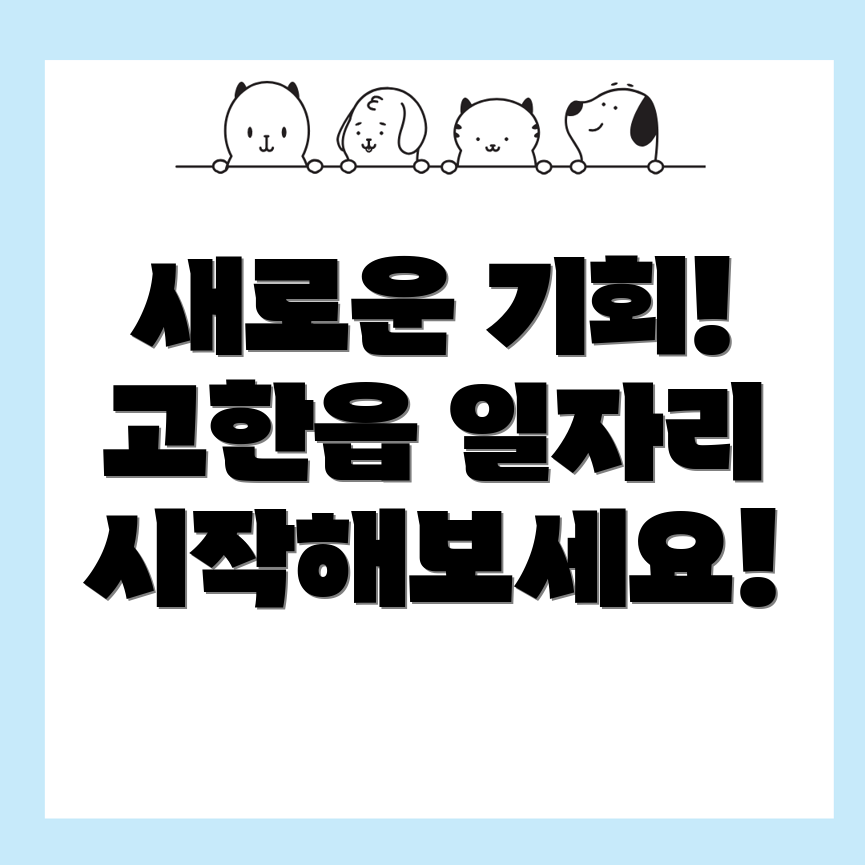 고한읍 일자리센터