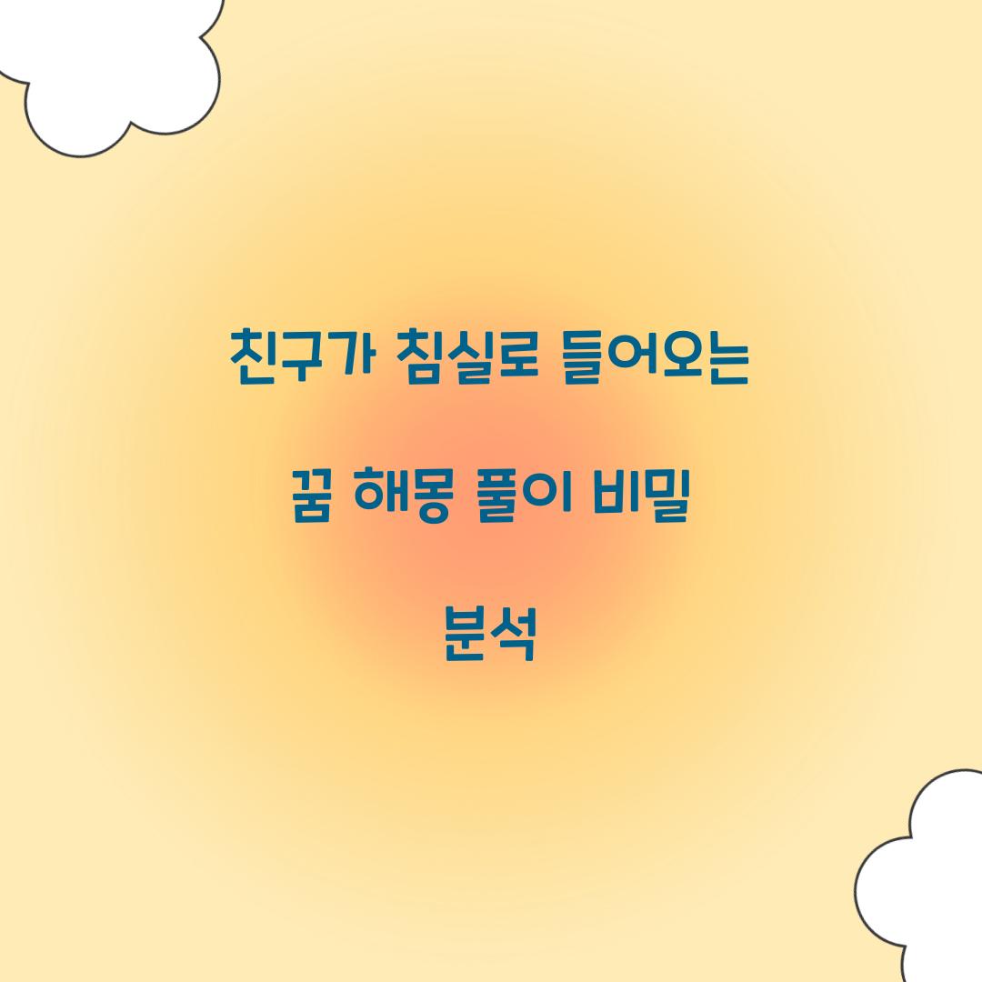 친구가 침실로 들어오는 꿈 풀이 해몽 해석