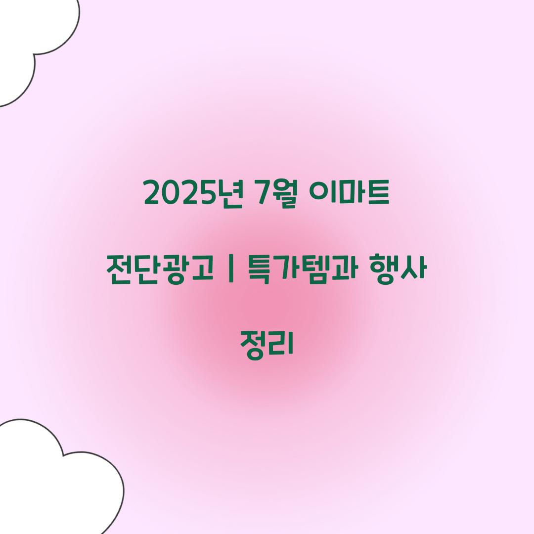 2025년 7월 이마트 전단광고
