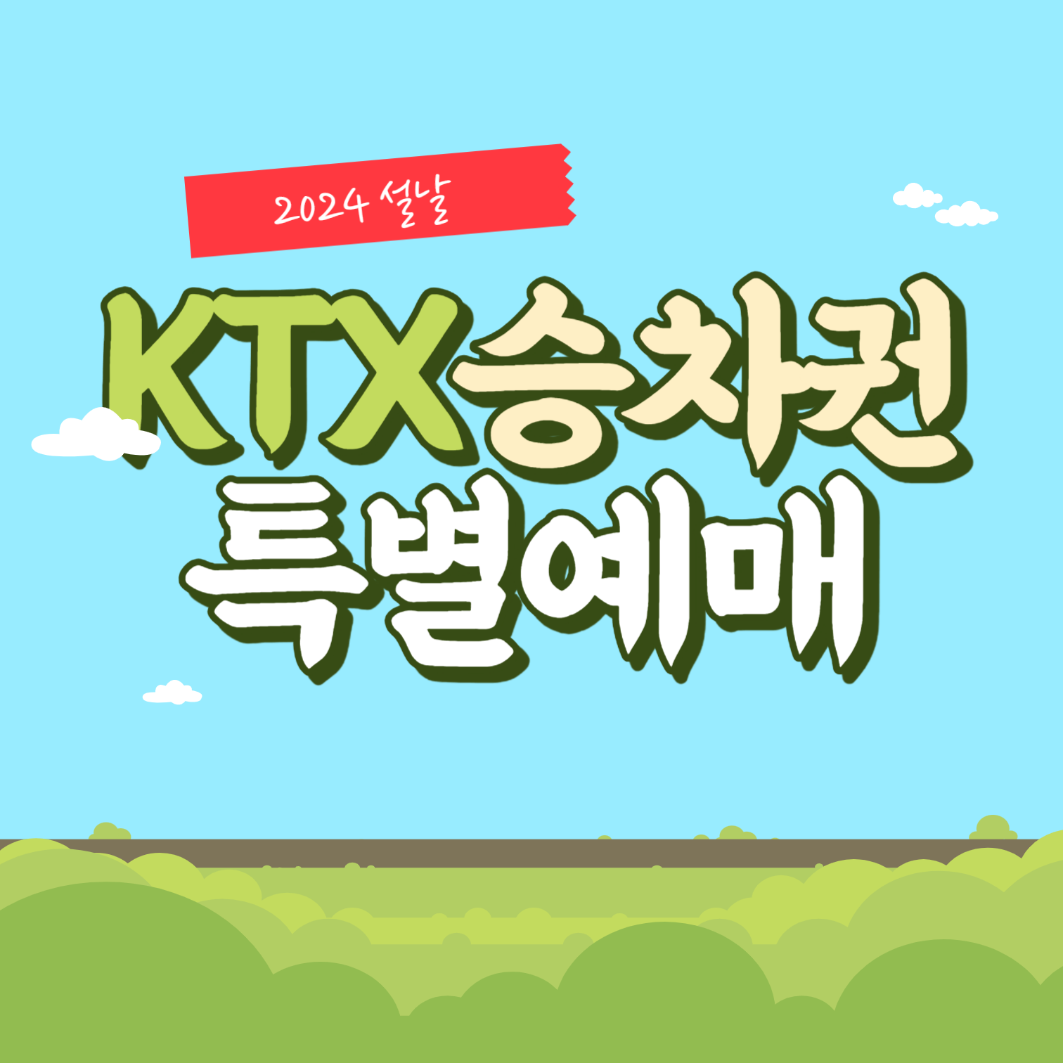 2024 설 명절 KTX 승차권 예매 썸네일