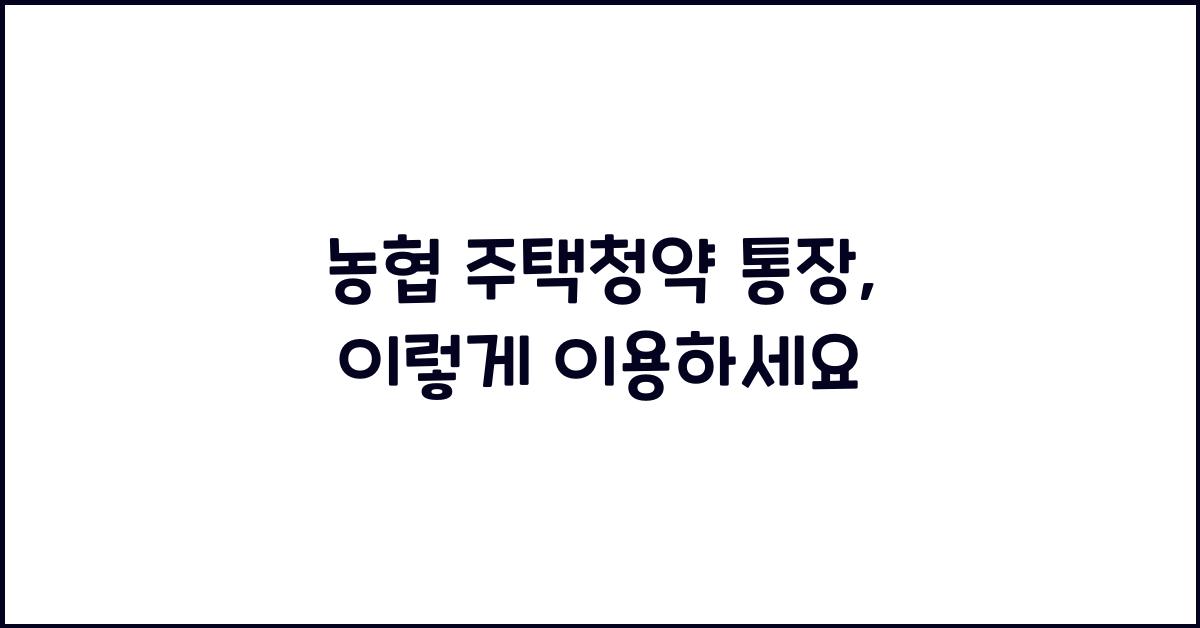 농협 주택청약 통장