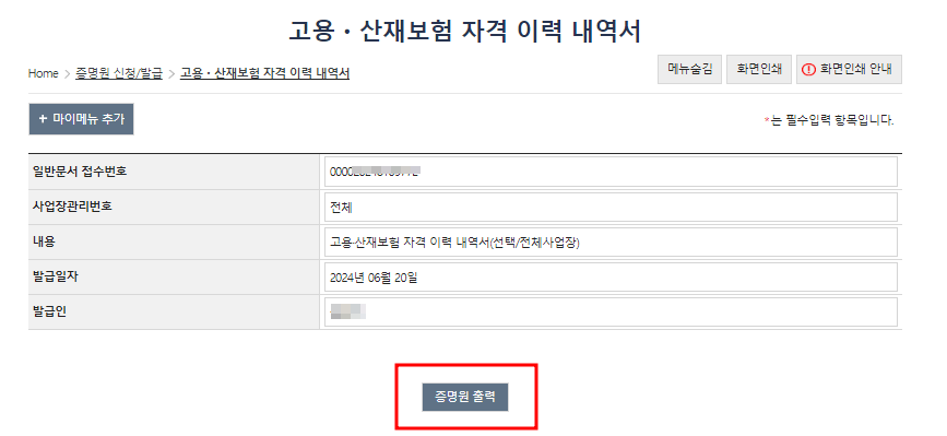 고용보험 자격이력내역서 발급