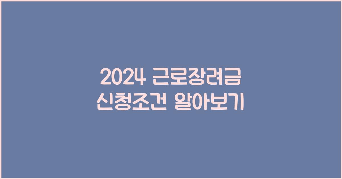 2024 근로장려금 신청조건