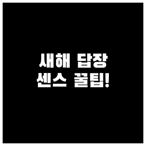 비즈니스 및 지인 관계별 새해 인사 ..