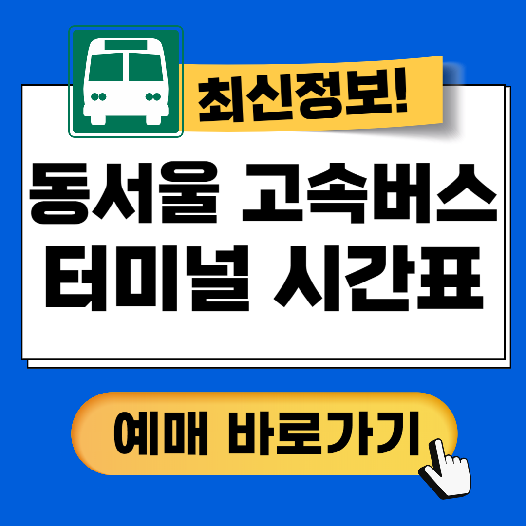 동서울고속버스터미널 시간표 예매꿀팁 안내가이드