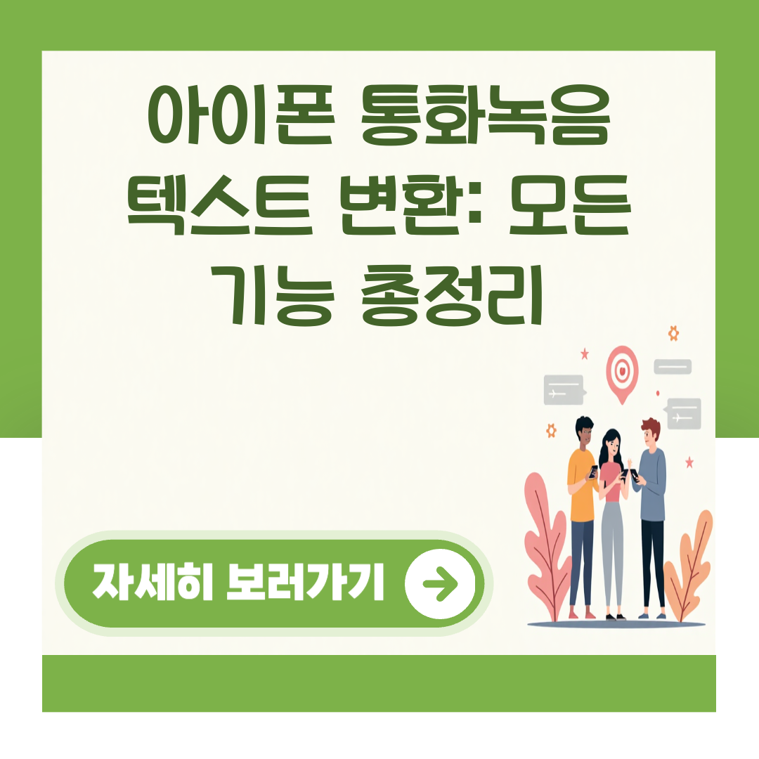 아이폰 통화녹음 텍스트 변환: 모든 기능 총정리 대표 이미지