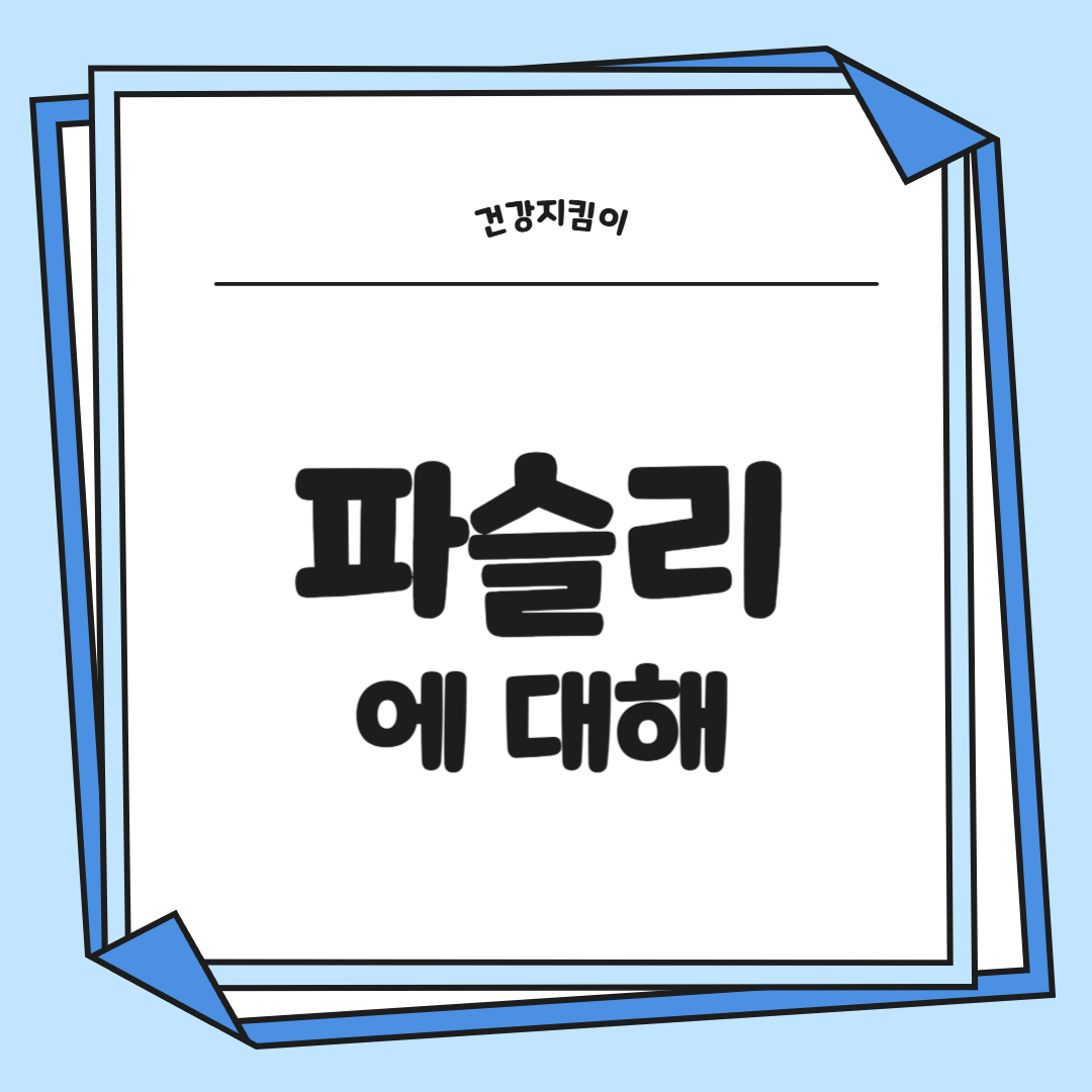 파슬리의 효능 부작용 먹는법 고르는법
