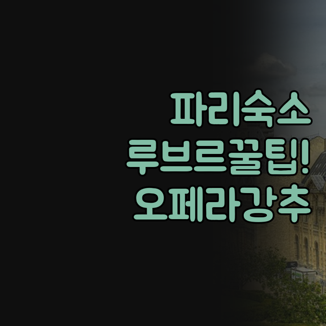 파리 여행 숙소 선택 가이드 루브르 ..