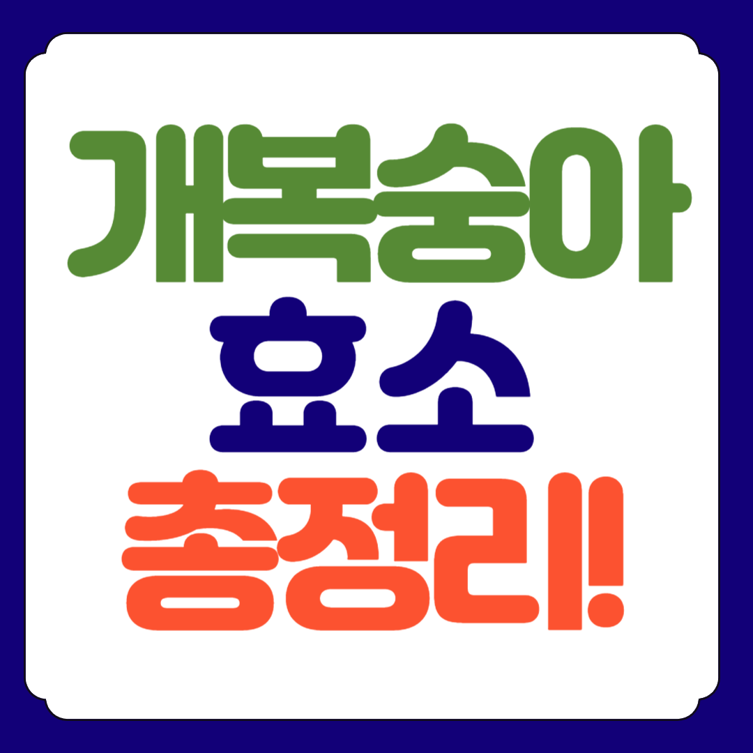 개복숭아 효소 효능 부작용 먹는법