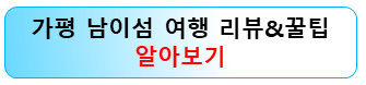 가평-남이섭-여행-꿀팁