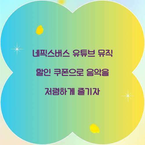 네픽스버스 유튜브 뮤직 할인 쿠폰